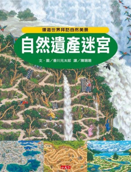 小天下 自然遺產迷宮 小天下 課外讀物
小學生必看 國小課外讀物
親子天下 國小課外讀物
國小生閱讀 國小圖書
國小讀本 課外讀本 國小繪本