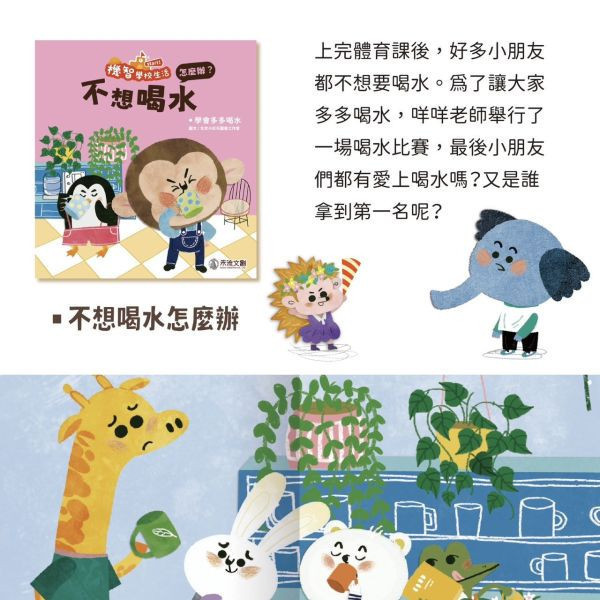 機智學校生活start! 8本一套（內含中粵語音檔）【學校生活必備讀物‧適應學校生活】 學校生活必備讀物 機智學校生活start！ 全套8冊,迅速適應學校生活 第一次上學