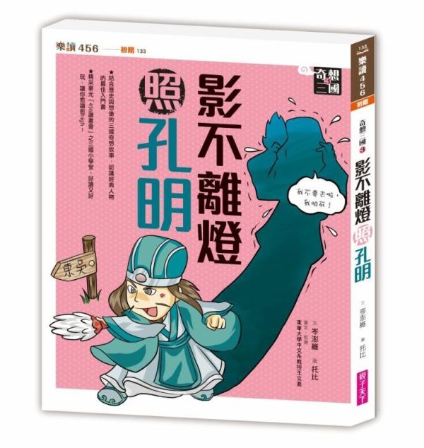 親子天下 奇想三國系列(共4冊) 單書賣場 奇想三國1：九命喜鵲救曹操
奇想三國2：萬靈神獸護劉備
奇想三國3：影不離燈照孔明
奇想三國4：少年魚郎助孫權