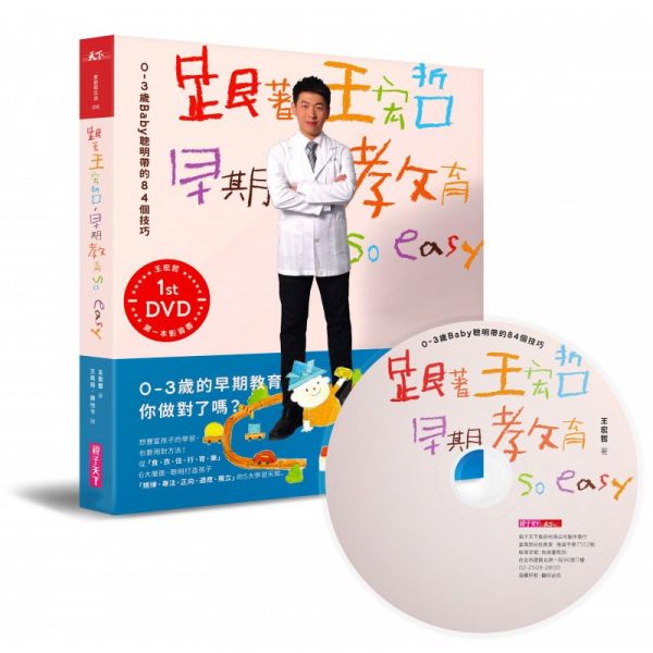 親子天下 跟著王宏哲，早期教育so easy！：0～3歲Baby聰明帶的84個技巧 跟著王宏哲