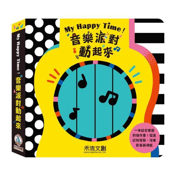 禾流-My-Happy-Time！音樂派對動起來 禾流-My-Happy-Time！音樂派對動起來