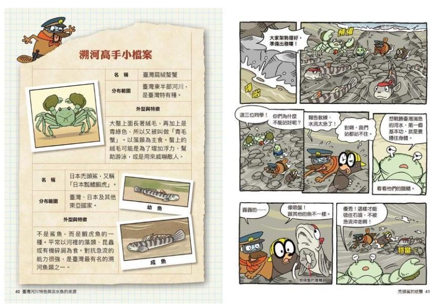 親子天下 達克比辦案16：激流東西軍：臺灣河川特色與淡水魚的來源 達克比辦案16：激流東西軍：臺灣河川特色與淡水魚的來源