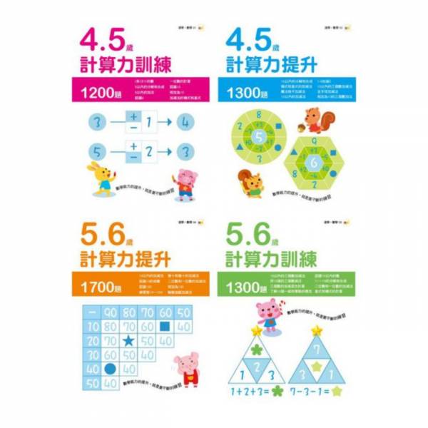 東雨-4-5歲計算力訓練/提升、5-6歲計算力訓練/提升 