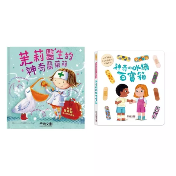 禾流/ 神奇的OK繃百寶箱(附贈36張彩色OK繃貼紙)、茉莉醫生的神奇醫藥箱 禾流/ 神奇的OK繃百寶箱(附贈36張彩色OK繃貼紙)、茉莉醫生的神奇醫藥箱