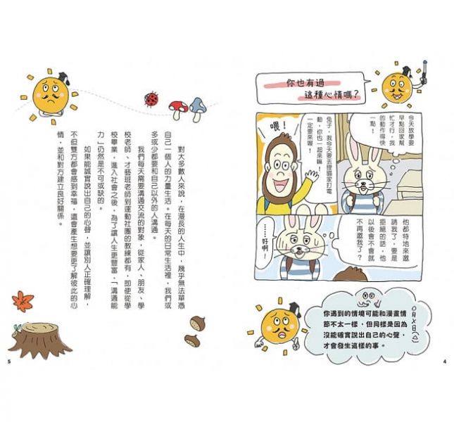 小熊-12歲之前一定要學:表達技巧&溝通能力/珍惜自己&人際關係 