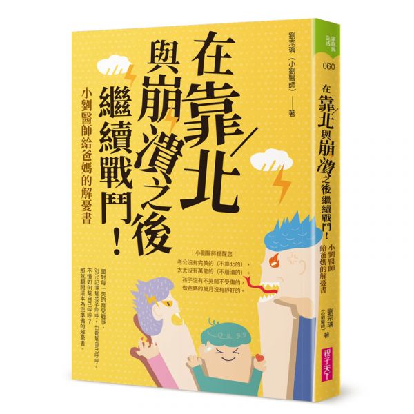 親子天下 在靠北與崩潰之後繼續戰鬥：小劉醫師給爸媽的解憂書 在靠北與崩潰之後繼續戰鬥