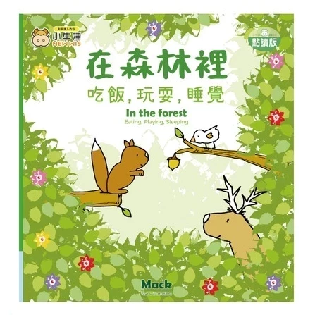 小牛津 吃飯，玩耍，睡覺系列共4冊(在海裡/在陽光下/在森林裡/在農場裡)~幼幼互動學習繪本-比利時Clavis授權 小牛津 吃飯,玩耍,睡覺系列共4冊(在海裡/在陽光下/在森林裡/在農場裡)~幼幼互動學習繪本-比利時Clavis授權