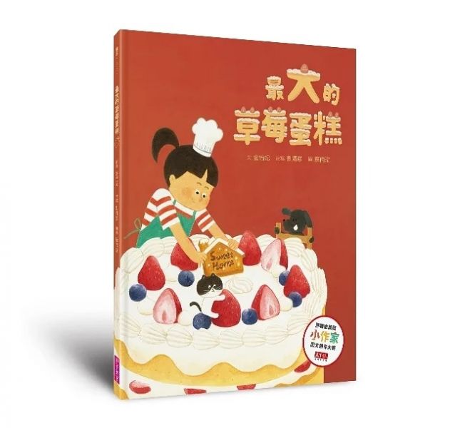 親子天下 最大的草莓蛋糕 小天下 課外讀物
小學生必看 國小課外讀物
親子天下 國小課外讀物
國小生閱讀 國小圖書
國小讀本 課外讀本 國小繪本