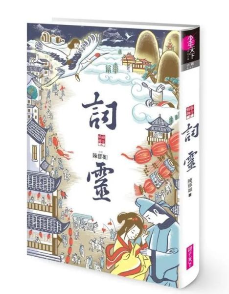 親子天下 仙靈傳奇系列1-6 單書賣場 仙靈傳奇
1-詩魂
2-詞靈
3-畫仙
4-陶妖
5-玉使
6-鏡道