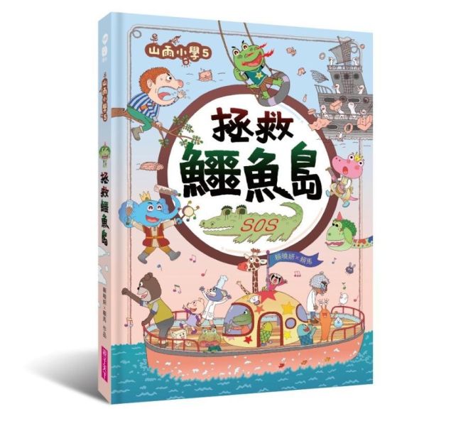 親子天下 山雨小學系列1-5 單書賣場 山雨小學1：愛哭公主上學去！
山雨小學2：生氣王子的瘋狂校外教學
山雨小學3：慌張先生的驚奇劇場--咖勒比海盜與醜小蛙
山雨小學4：古古怪怪期中考
山雨小學5：拯救鱷魚島
