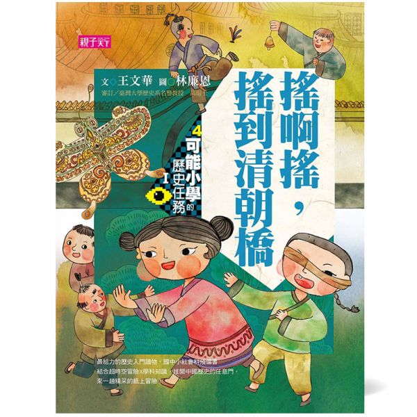 親子天下 可能小學的歷史任務Ⅰ套書【十週年紀念版】共4冊 可能小學的歷史任務