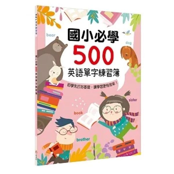 幼福_國小必學500英語單字練習簿／國中必學1200英語單字練習簿 