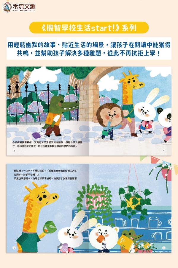 機智學校生活start! 8本一套（內含中粵語音檔）【學校生活必備讀物‧適應學校生活】 學校生活必備讀物 機智學校生活start！ 全套8冊,迅速適應學校生活 第一次上學