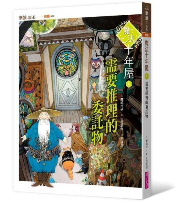 親子天下 魔法十年屋系列1-8 單書賣場 魔法十年屋1：想不想試試時間的魔法？
2：我把時間送給你
3：拒絕委託的十年屋
4：需要推理的委託物
5：無法施展的時間魔法
6：貓學徒的實習時間
7：限時特賣的時間魔法
8：黃昏時分的不速之客