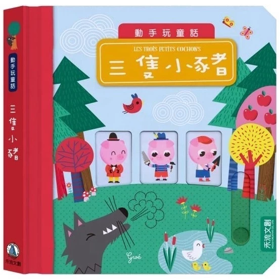 禾流/動手玩童話-森林王子、冰雪女王、小紅帽、小木偶、阿拉丁、小美人魚、彼得潘、三隻小豬、美女與野獸 單本 禾流/動手玩童話-森林王子、冰雪女王、小紅帽、小木偶、阿拉丁、小美人魚、彼得潘、三隻小豬、美女與野獸 單本