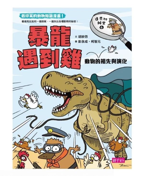 親子天下 達克比辦案系列 6-10 單書賣場 達克比辦案 6：暴龍遇到雞─動物的祖先與演化
達克比辦案 7：末日恐龍王─地球的五次生物大滅絕
達克比辦案 8：驚魂奧運會：物競天擇與適應
達克比辦案 9：冰原迷你象：巨型動物與復活生物學
達克比辦案10：鬼屋美人魚：人類構造的演化與返祖現象