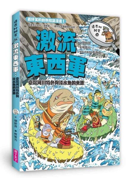 親子天下 達克比辦案16：激流東西軍：臺灣河川特色與淡水魚的來源 達克比辦案16：激流東西軍：臺灣河川特色與淡水魚的來源