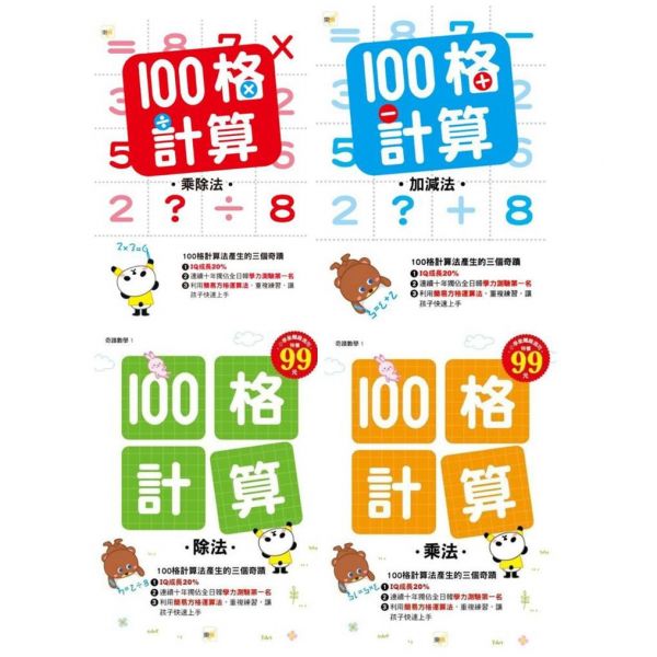 東雨-100格計算：加減乘除4冊套書/單本 