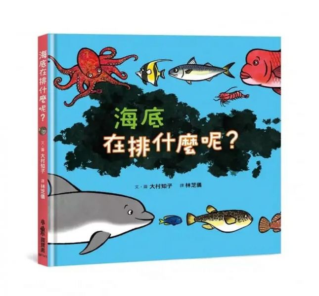 小魯-海底在排什麼呢？ 