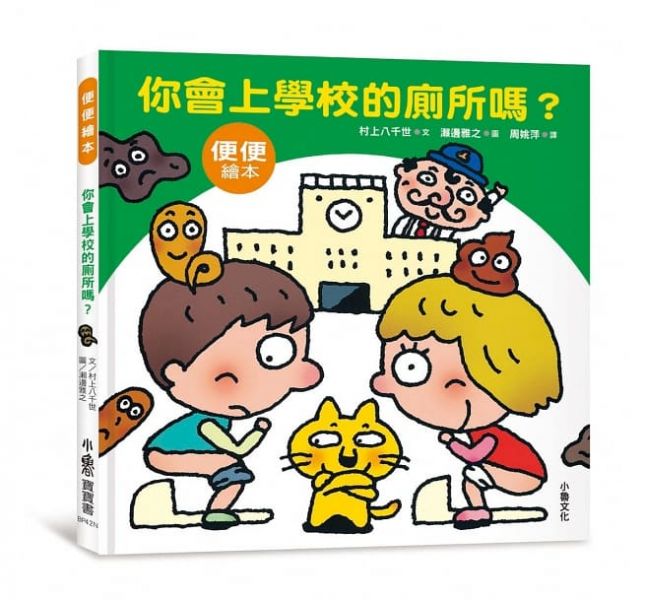 小魯-你會上學校的廁所嗎？(二版) 