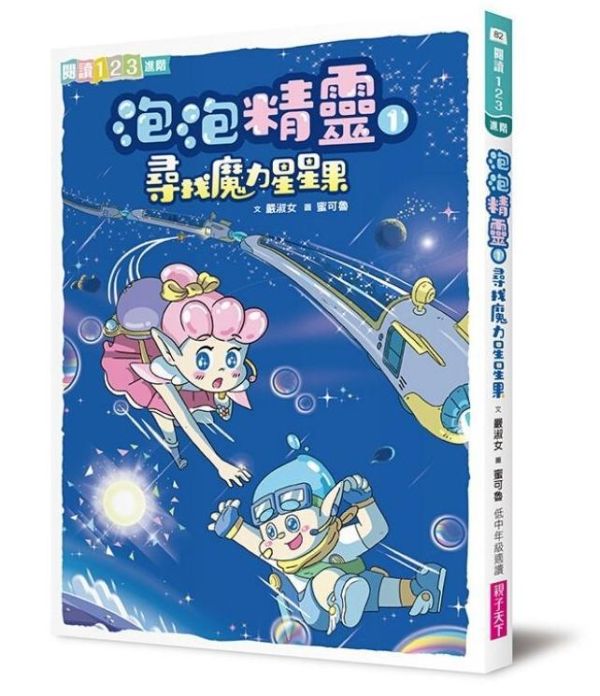 親子天下 泡泡精靈系列1-4 單本賣場 泡泡精靈1:尋找魔力星星果
2：玩具屋大冒險
3：大戰深海巨獸
4：吸吸鳥的封印