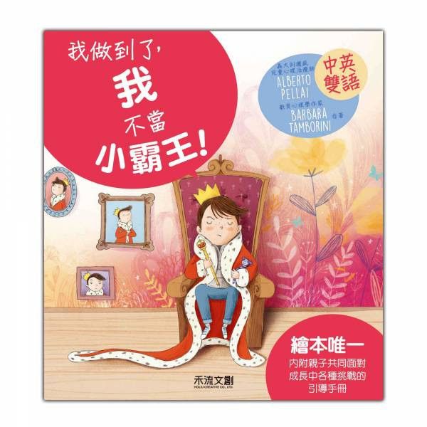 《I CAN DO IT我做到了!》系列套書《我不當小霸王!》 《I CAN DO IT我做到了!》系列套書《我不當小霸王!》