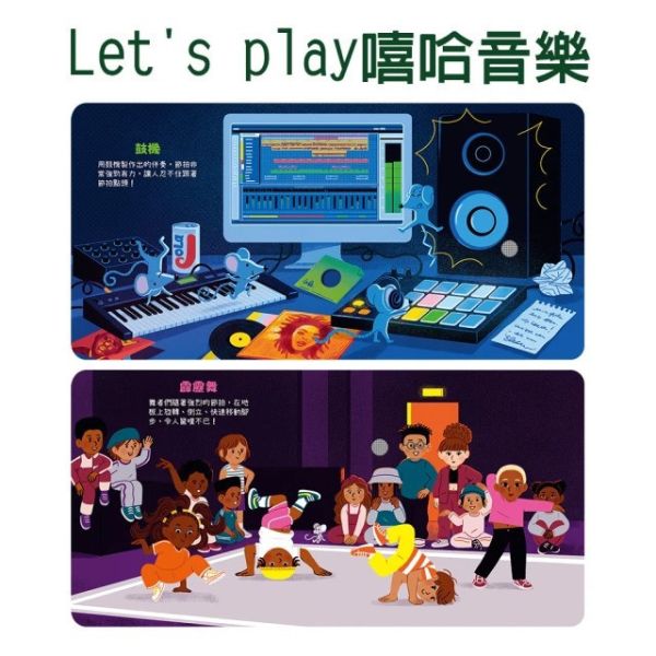 禾流/我的小小音樂庫 Let's play嘻哈音樂 歌劇 舞曲 搖滾樂 禾流/我的小小音樂庫 Let's play嘻哈音樂 歌劇 舞曲 搖滾樂
