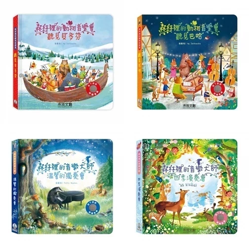 禾流/森林裡的音樂大師-溫馨的獨奏會、四季演奏會、森林裡的動物音樂會-聽見巴哈、森林裡的動物音樂會-聽見貝多芬 禾流/森林裡的音樂大師-溫馨的獨奏會、四季演奏會、森林裡的動物音樂會-聽見巴哈、森林裡的動物音樂會-聽見貝多芬