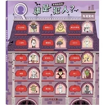 禾流/真相推推推 誰是犯人？校園謎案、真相推推推 誰是犯人？鬼屋驚魂 禾流/真相推推推 誰是犯人？校園謎案、真相推推推 誰是犯人？鬼屋驚魂