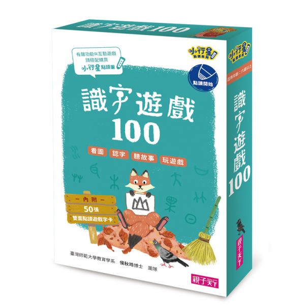 親子天下 【小行星點讀系列】識字遊戲100 識字遊戲100