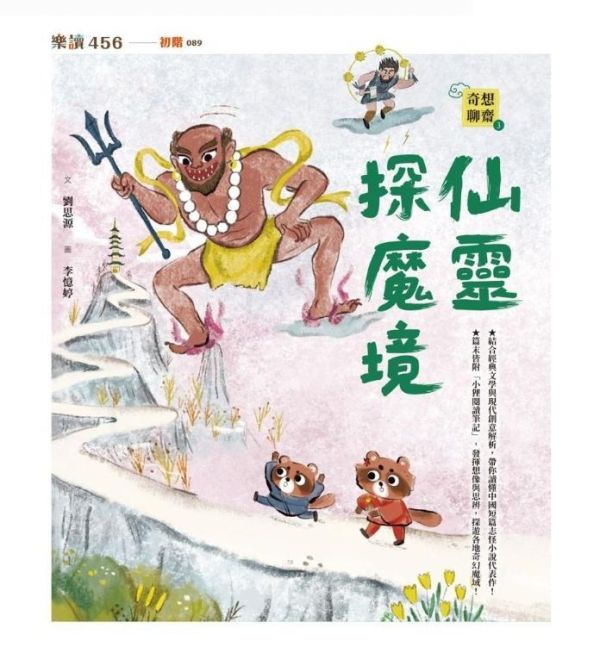 親子天下 奇想聊齋系列(共3冊) 單書賣場 奇想聊齋1：狸貓學仙術
奇想聊齋2：妖怪現形記
奇想聊齋3：仙靈探魔境