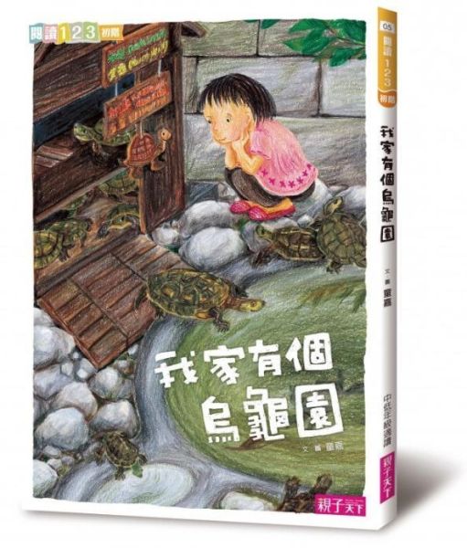 親子天下 童嘉【我家系列】1-6 單書賣場 我家系列1:我家有個烏龜園
2:我家有個花‧果‧菜‧園
3:我家有個遊樂園
4:我家蓋了新房子
5:我家的美味時間
6:腳踏車徽章
