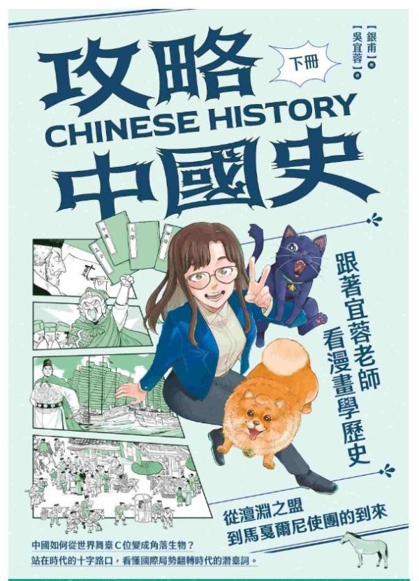親子天下 攻略中國史：跟著宜蓉老師看漫畫學歷史－套書附贈「中西大事對照年表」｜晨讀10分鐘系列 攻略中國史