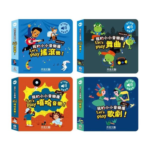 禾流/我的小小音樂庫 Let's play嘻哈音樂 歌劇 舞曲 搖滾樂 禾流/我的小小音樂庫 Let's play嘻哈音樂 歌劇 舞曲 搖滾樂