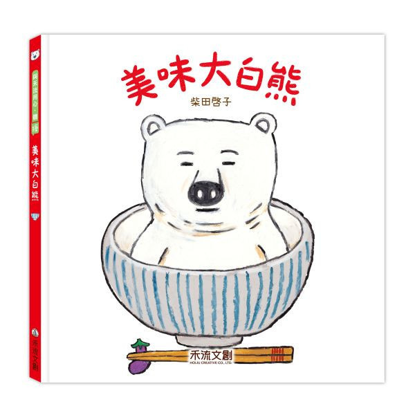 麵包大白熊 美味大白熊 肉肉大白熊 白白大白熊 柴田啓子食育繪本 麵包大白熊 美味大白熊 肉肉大白熊 白白大白熊