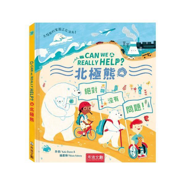 《禾流》CAN WE REALLY HELP 北極熊 海豚 蜜蜂 樹木 SDGs 永續繪本 故事書 《禾流》CAN WE REALLY HELP 北極熊 海豚 蜜蜂 樹木 SDGs 永續繪本 故事書