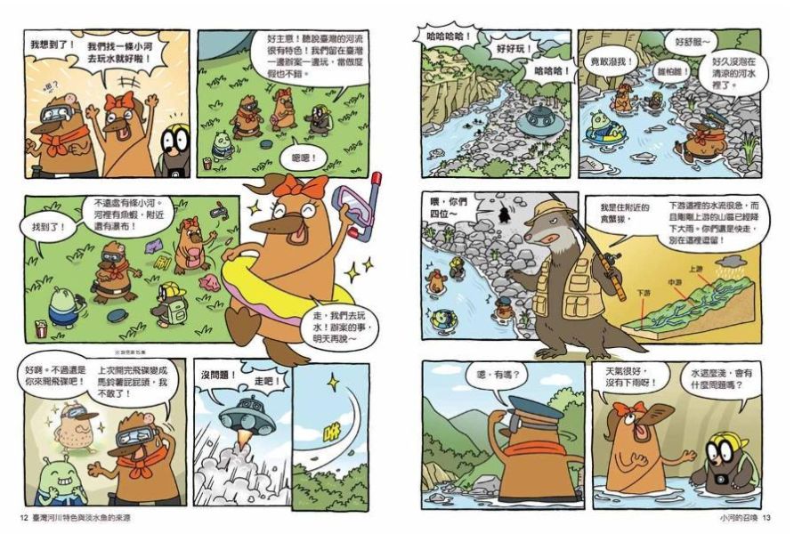 親子天下 達克比辦案16：激流東西軍：臺灣河川特色與淡水魚的來源 達克比辦案16：激流東西軍：臺灣河川特色與淡水魚的來源