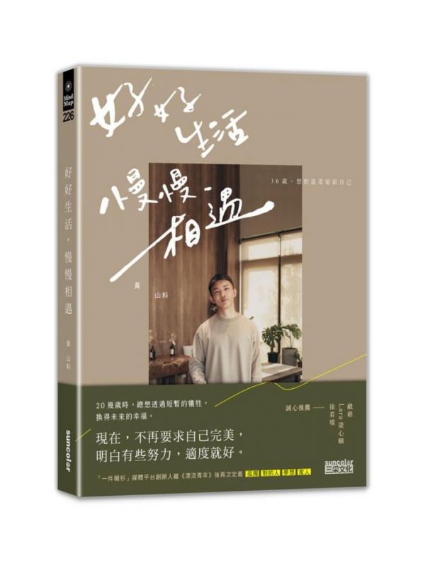 三采-好好生活, 慢慢相遇: 30歲, 想把溫柔留給自己 