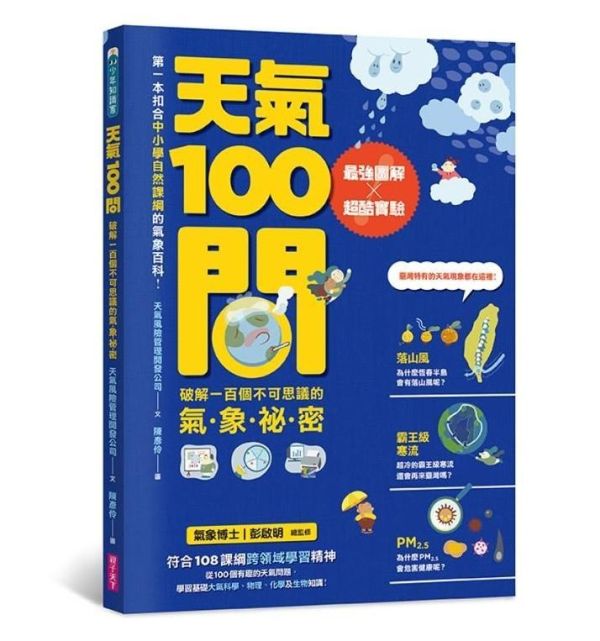 親子天下 100問系列最強圖解X超酷實驗：破解百個不可思議的祕密 共5冊 單書賣場 SDGs100問
天文100問
天氣100問
地震100問
海洋100問