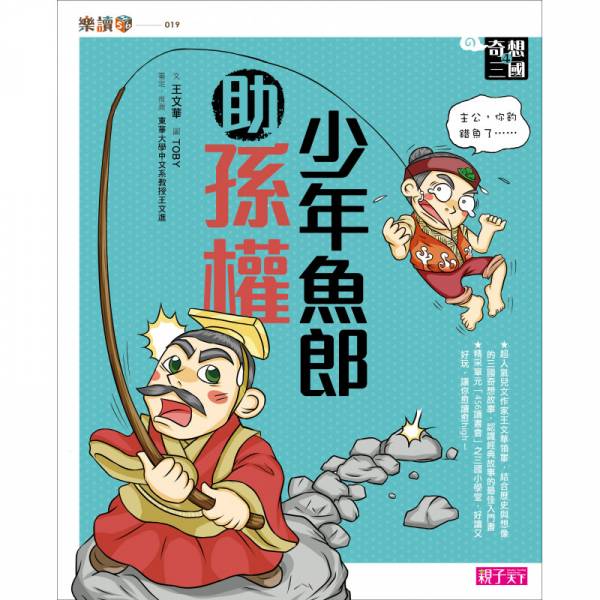 親子天下 【奇想三國】套書(共4冊) 奇想三國