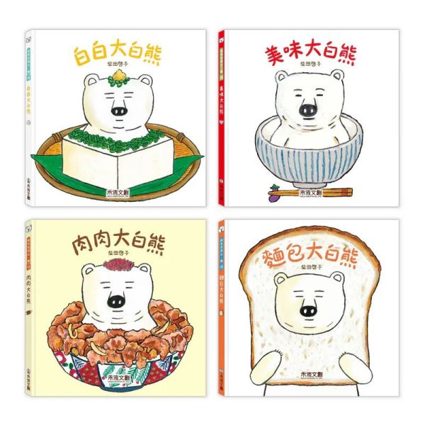 麵包大白熊 美味大白熊 肉肉大白熊 白白大白熊 柴田啓子食育繪本 麵包大白熊 美味大白熊 肉肉大白熊 白白大白熊