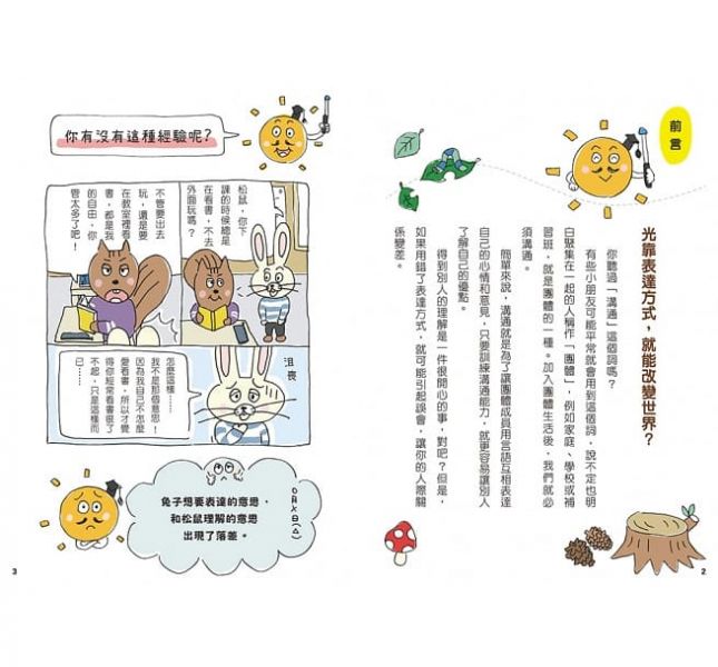 小熊-12歲之前一定要學:表達技巧&溝通能力/珍惜自己&人際關係 