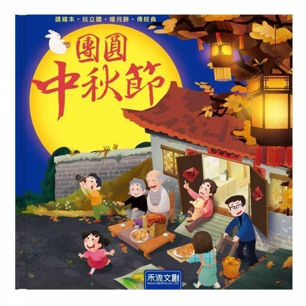禾流 傳統節日立體書（端午/中秋） 禾流 團圓中秋節 立體壯觀的中秋情景,可以動手操作的多元小機關,全家過個團團圓圓中秋節！熱鬧端午節-立體書
