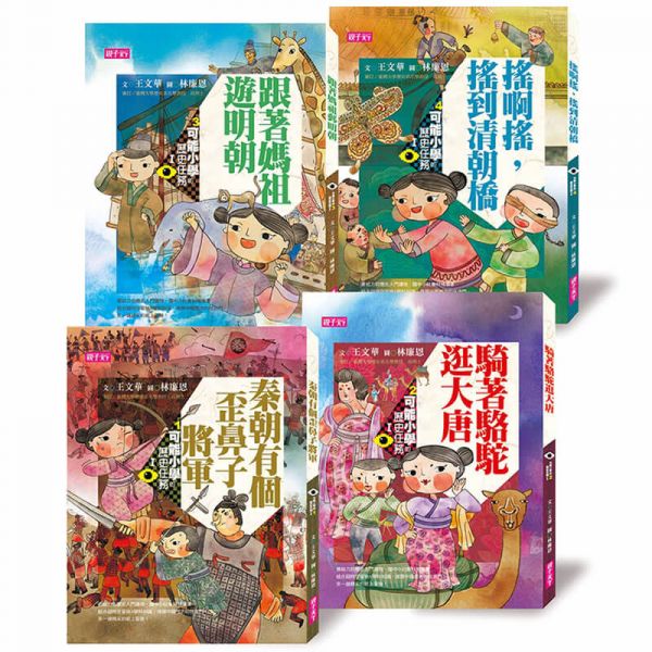 親子天下 可能小學的歷史任務Ⅰ套書【十週年紀念版】共4冊 可能小學的歷史任務