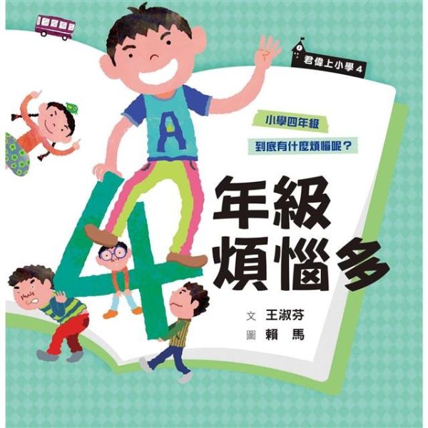 親子天下 君偉上小學套書【30週年暢銷紀念版】(共６冊） 君偉上小學