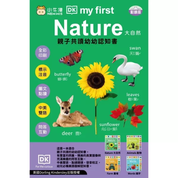 小牛津/】DK-my first系列-共4冊(動物/農場/大自然/識字)~英國授權-親子共讀幼幼認知書-中英點讀 小牛津/】DK-my first系列-共4冊(動物/農場/大自然/識字)~英國授權-親子共讀幼幼認知書-中英點讀