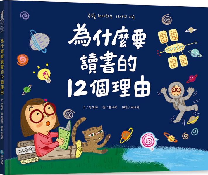 幼福 為什麼要讀書的12個理由／為什麼要上學的12個理由 