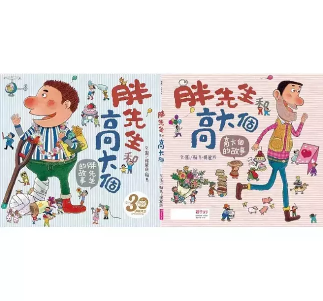 親子天下 胖先生和高大個（賴馬創作30週年紀念版） 胖先生和高大個