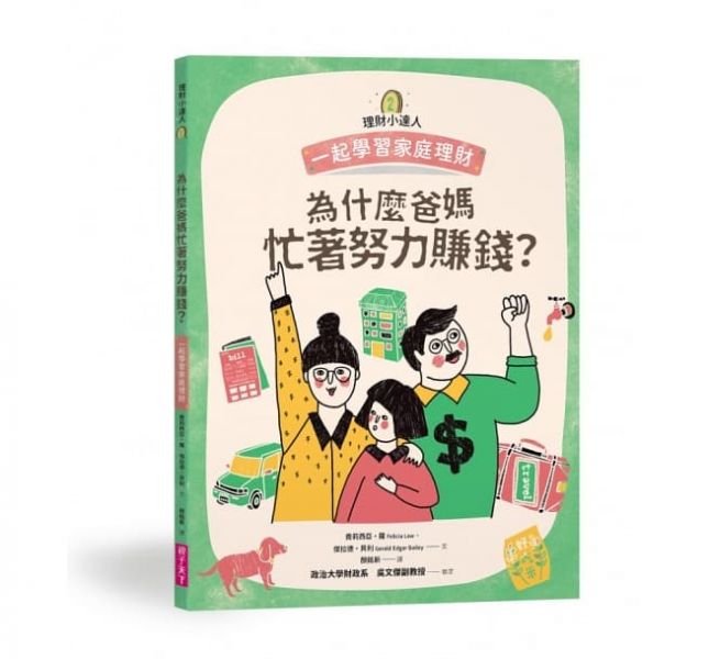 親子天下 理財小達人系列1─4（共四冊）：一起學習個人理財、家庭理財、國家經濟、世界金融 理財小達人