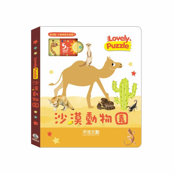 禾流文創～lovely puzzle 機關拼圖書-極地動物園/雨林動物園/沙漠動物園/海洋動物園 lovely puzzle 機關拼圖書